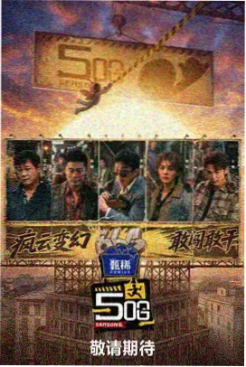 明星大侦探 综艺海报
