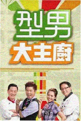 向往的生活 综艺海报